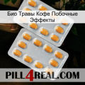 Био Травы Кофе Побочные Эффекты cialis4